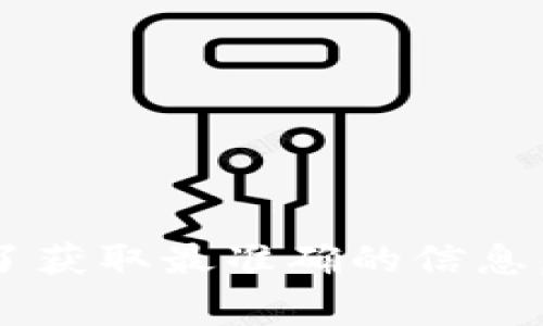 区块链币的上线时间通常取决于不同项目的发行计划和市场需求。每个项目都有自己的时间表，有些可能需要几个月的准备时间，而有些则可能迅速上线。为了获取最准确的信息，最好的方式是查看该项目的官方网站或社交媒体更新，这样可以获得最新的动态和公告。你有没有特别关注的项目呢？如果有的话，我可以帮你找找相关信息。