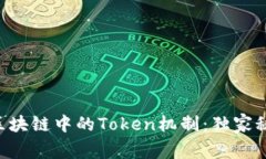 专家揭秘区块链中的Token机制：独家秘诀大公开！