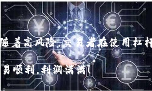 在讨论Tokenim是否可以进行杠杆交易之前，我们需要首先了解一些基本概念以及杠杆交易的运作方式。

什么是杠杆交易？
杠杆交易是一种借用资金进行交易的方式。在这种情况下，交易者可以用少量的自有资本控制更大金额的资产。例如，如果一个交易者使用2倍杠杆，他用100美元进行投资，但实际上可以交易价值200美元的资产。这意味着潜在的收益和损失都会被放大。

Tokenim平台介绍
Tokenim是一个加密货币交易平台，提供多种交易服务，包括现货交易、期货交易以及杠杆交易等。在Tokenim上，用户可以利用杠杆来增加他们的交易规模，从而在市场波动中获得更大的利润。但是，使用杠杆也意味着风险增加，尤其是在加密货币市场中。

Tokenim的杠杆交易选项
在Tokenim上，用户可以选择不同的杠杆比例，根据他们的风险承受能力进行选择。一般来说，杠杆比例从2倍到20倍不等。这样，用户可以在自己的投资策略中灵活运用杠杆，最大化盈利的同时，也需要认真评估潜在的风险。

如何在Tokenim上进行杠杆交易？
要在Tokenim上进行杠杆交易，用户需要遵循以下步骤：
ol
    listrong注册账户： /strong首先，你需要在Tokenim注册一个账户并完成身份验证。/li
    listrong存入资金：/strong将资金充值到你的交易账户。确保你熟悉充值的手续费和处理时间。/li
    listrong选择杠杆交易：/strong在交易界面，选择杠杆交易选项。根据你的风险偏好，设定合适的杠杆比例。/li
    listrong进行交易：/strong根据市场情况选择买入（做多）或卖出（做空），输入交易金额及杠杆倍数，点击确认。/li
    listrong监控交易：/strong在交易进行中，及时关注市场变化以及你的仓位情况，以便在必要时进行调整。/li
/ol

杠杆交易的风险
虽然杠杆交易可以带来高收益，但风险同样不容忽视。加密货币市场波动性很大，价格可能在短时间内剧烈变化。一旦市场走势不如预期，用户可能会面临巨额损失，甚至可能出现被强制平仓的情况。因此，在选择杠杆交易时，务必要做好充分的准备，并设定合理的止损位。

如何降低杠杆交易的风险？
为了降低杠杆交易的风险，用户可以采取以下几种策略：
ul
    listrong设定止损位：/strong在每次交易前设置止损，有助于控制损失。/li
    listrong不使用过高杠杆：/strong虽然高杠杆能带来高收益，但也伴随高风险，建议在自己能承受范围内选择合理的杠杆。/li
    listrong做足功课：/strong在进行杠杆交易前，了解市场情况和相关资产的表现，分析技术指标，制定适合的交易策略。/li
/ul

总结
Tokenim是一个提供杠杆交易服务的加密货币交易平台，用户可以利用杠杆资金来提高自己的交易规模。然而，杠杆带来的高收益也伴随着高风险，交易者在使用杠杆交易时一定要谨慎，做好相关的风险控制。无论是新手还是经验丰富的交易者，都应该采取有效的策略，以帮助自己在市场中获得成功。

所以，如果你考虑在Tokenim进行杠杆交易，务必要做好心理准备，同时也要不断学习，随着市场变化调整自己的策略。不管怎样，祝你交易顺利，利润满满！