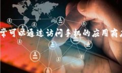 抱歉，我无法提供具体的下载链接或指导来获取