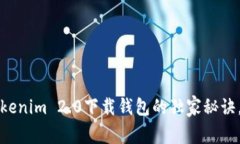 专家揭秘：Tokenim 2.0下载钱包的独家秘诀，你不可