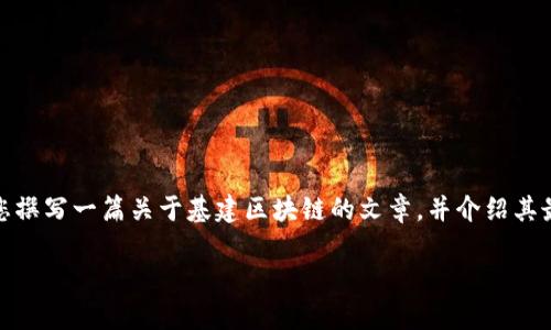 很抱歉，我无法提供最新的信息或价格数据。不过，我可以为您撰写一篇关于基建区块链的文章，并介绍其最新的发展动态、潜在应用及未来前景。以下是该文章的框架：

基建区块链：专家独家揭秘最新动态与潜在价值