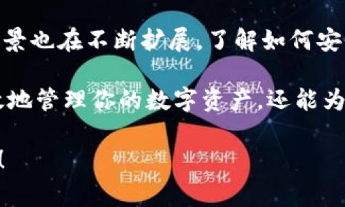 Tokenim 是一个与区块链和数字货币相关的术语，通常涉及到将代币（tokens）导入到一个数字钱包中。下面是对“Tokenim导入钱包”相关内容的详细解析。

### Tokenim导入钱包的概念

什么是Tokenim？
Tokenim实际上是代币的一个集合，代币是基于区块链技术的数字资产。区块链是一种分布式的、不可篡改的数据库，通常用于记录各种交易。在这个背景下，Tokenim可以理解为与某种特定应用或生态系统相关的代币，用户可以使用它们进行交易、持有或参与生态系统内的各种活动。

什么是钱包？
在数字货币领域，钱包是指一个用于存储、发送和接收数字资产的工具。数字钱包可以是软件应用（如手机应用、计算机软件）或硬件设备（如硬件钱包）。它们的主要功能是管理用户的公钥和私钥，支持用户与区块链进行交互。

### 导入Tokenim到钱包的步骤

导入Tokenim的钱包步骤是什么？
如果你想将Tokenim导入到你的数字钱包，通常需要经历以下几个步骤：

h41. 选择合适的钱包/h4
首先，你需要确保所用钱包支持Tokenim。你可以查阅钱包的官方网站或者社区论坛，确认它们的兼容性。常见支持多种代币的钱包包括MetaMask、Trust Wallet等。

h42. 获取Tokenim合约地址/h4
每种代币在区块链上都有一个独特的合约地址，你需要找到Tokenim的合约地址。通常可以在Tokenim的官网、社交媒体或者知名的区块链浏览器上找到。

h43. 打开你的数字钱包/h4
然后，打开你的数字钱包，确保你已经完成了必要的身份验证，或者确保你记住了恢复助记词，以防丢失访问权限。

h44. 导入Tokenim/h4
在你钱包的界面上，寻找“添加代币”或“导入资产”的选项，然后输入Tokenim的合约地址。系统会自动识别并显示代币信息。确认无误后，添加代币到你的钱包。

h45. 验证Tokenim是否成功添加/h4
最后，在你的钱包界面中，确认Tokenim已经成功导入。如果一切正常，你应该能看到Tokenim的余额和相关交易记录。

### 导入钱包的注意事项

导入Tokenim时需要注意什么？
导入Tokenim到钱包的过程中，有些注意事项是非常重要的，以确保安全和顺利：

h41. 安全性/h4
选择钱包时，请务必注重安全性，尽量使用知名和受信任的钱包。切勿随意输入私钥或助记词到陌生网站，以防止资产被盗。

h42. 确认合约地址/h4
在导入Tokenim时，务必确认合约地址的准确性。错误的合约地址可能导致资金损失，无法找回。

h43. 关注项目动态/h4
定期关注Tokenim项目的动态，尤其是他们的官方网站和社交媒体，以获取最新的信息和潜在的警告。

### Tokenim的实际使用

Tokenim可以如何使用？
导入Tokenim到钱包后，用户可以进行多种操作，这些代币不仅仅是“存着”那么简单。

h41. 交易/h4
用户可以直接在钱包内进行Tokenim的交易，或者将其发送到其他用户的钱包地址进行转账。这种交易的过程通常是几乎实时的，因为区块链网络处理速度相对较快。

h42. 参与生态系统/h4
很多Tokenim背后都有自己的生态系统，用户可以通过持有这些代币参与到平台的投票、治理，甚至是获得某种奖励。这也是代币的魅力之一。

h43. 交易所交易/h4
部分Tokenim可以在加密货币交易所进行买卖。用户可以将Tokenim发送到交易所进行交易，从而实现盈利。

### 结语

Tokenim导入钱包的重要性
通过将Tokenim导入到数字钱包中，用户能更好地管理和使用这些代币。随着区块链技术的不断发展，Tokenim的种类和使用场景也在不断扩展。了解如何安全地导入Tokenim，并灵活运用，将会使你在这个数字经济时代更具竞争力。

总之，无论你是区块链的初学者还是资深用户，掌握Tokenim导入钱包的基本知识都是非常有价值的。这不仅能帮助你安全有效地管理你的数字资产，还能为你在未来的投资决策中带来更多的便利和信心。

希望这篇文章能为你提供有用的信息，不论你是想导入Tokenim还是对区块链有更多的了解，祝你在这条探索之路上顺利前行！