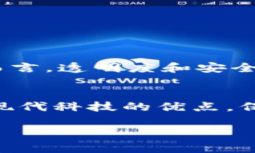 数字人民币（DC/EP）是中国人民银行推出的法定数字货币，它并不是基于公有区块链技术，而是一种中央银行发行的数字货币，主要使用的是双层运营体系。这意味着，数字人民币的发行和流通是由中央银行监管的，而不是完全去中心化的公有区块链。这种设计旨在提高货币流通效率、降低交易成本，同时增强金融监管能力。

数字人民币的基本概念
数字人民币，是指由中国人民银行（PBOC）发行的一种数字形式的法定货币，官方称之为“数字货币电子支付”（DC/EP）。数字人民币的推出是为了应对数字经济的发展需求，以及促进金融的创新和变革。

数字人民币的技术基础
虽然数字人民币被称为“数字货币”，但它实际上并不是传统意义上的区块链。数字人民币是建立在一个相对封闭的系统上，采用了类似于区块链技术的一些元素，但更强调的是安全性和效率。它主要依靠中央银行对技术和数据的控制来确保系统的稳定运行。

数字人民币与区块链的区别
首先，最显著的区别在于控制权。公有区块链是去中心化的，数据和权力分散在网络节点之间，没有中央权威。而数字人民币的管理权在中国人民银行手中，这意味着所有的交易和数据都在监管之下。
其次，数字人民币并没有使用传统的挖矿机制。很多区块链使用的工作量证明或者权益证明机制，数字人民币则通过中心化的方式来验证和处理交易。

数字人民币的优势
数字人民币有很多潜在的优势，值得我们深度探讨。
ul
    li提高支付效率：传统的银行转账和支付常常需要时间，特别是在跨境支付中，而数字人民币可以实现即时到账，极大提高了效率。/li
    li降低成本：数字人民币的交易成本相对较低，尤其是对于商户而言，减少了刷卡手续费等成本。/li
    li增强安全性：通过数字身份证和双重验证等手段，数字人民币可以有效防范诈骗和盗用等风险。/li
/ul

数字人民币的应用前景
随着数字化时代的到来，数字人民币的应用潜力不容小觑。从日常生活的消费到国际贸易，都有可能受到数字人民币的影响。以下是一些应用场景：
ul
    listrong日常消费：/strong无论是超市购物、餐馆就餐还是在线支付，数字人民币都可以简单快捷的完成。/li
    listrong跨境支付：/strong通过与其他国家的数字货币进行对接，数字人民币有望在国际贸易中发挥更大作用。/li
    listrong金融科技创新：/strong数字人民币为金融科技公司提供了新的发展机遇，能够促进新型支付工具和服务的出现。/li
/ul

使用数字人民币的注意事项
尽管数字人民币有很多优势，但在使用过程中也需要注意一些问题。例如，保护个人信息、理解央行数字货币的运行机制、关注法律法规等。对于普通用户而言，透明度和安全性是使用数字货币时最重要的考虑因素之一。

总结
总的来说，数字人民币作为一种新兴的法定数字货币，正在逐步改变我们的支付方式和金融环境。尽管它并不是基于典型的区块链技术，但它融合了一些现代科技的优点，保持了相对的安全和控制。如果你对数字货币有兴趣，数字人民币绝对值得关注。

希望这能帮助你更好地理解数字人民币的性质和未来发展！