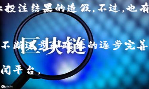 截至我最后的更新日期（2023年10月），关于福彩（中国福利彩票）区块链的最新消息和进展主要集中在以下几个方面：

### 1. 区块链技术在福彩中的应用
区块链技术因其不可篡改和透明性的特点，正在各行各业中得到关注和应用。在福彩领域，区块链的引入被视为提高透明度和公信力的一种方式。通过区块链技术，彩票的每一个交易和结果都可以被记录和查询，从而降低作弊和不规范操作的风险。

### 2. 政策与监管动态
随着区块链技术的不断发展，政府和相关机构正在努力制定相应的政策和监管措施，以确保福彩区块链的健康发展。例如，有些地区已经开始试点基于区块链的彩票平台，这些平台在运营上遵循新的政策法规，旨在保护消费者的权益，同时防止洗钱、欺诈等行为。

### 3. 企业与技术合作
多个技术公司和彩票机构开始合作，提供区块链解决方案。例如，一些初创企业已经推出了基于区块链的彩票信息安全管理平台。这些平台不仅提升了彩票的发行和兑奖效率，也给玩家带来了更好的体验。

### 4. 公众反应与接受度
许多彩票玩家和公众对福彩区块链技术持开放态度。他们认为，通过区块链技术，可以更好地保障彩票的公正性，防止投注结果的造假。不过，也有一些人对此持谨慎态度，担心新技术的实施可能会带来新的问题，比如技术故障或是信息泄露。

### 5. 技术挑战与未来展望
尽管区块链在福彩中的应用潜力巨大，但技术的成熟度以及与现有系统的兼容性仍然是一个挑战。未来，随着技术的不断进步和政策的逐步完善，福彩的区块链应用将可能更为广泛。

以上是关于福彩区块链的一些最新消息和动态。若需要获取更具体的、最新的信息，建议关注相关官方渠道或科技新闻平台。