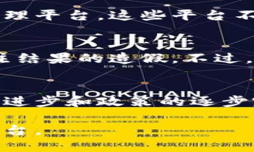 截至我最后的更新日期（2023年10月），关于福彩（中国福利彩票）区块链的最新消息和进展主要集中在以下几个方面：

### 1. 区块链技术在福彩中的应用
区块链技术因其不可篡改和透明性的特点，正在各行各业中得到关注和应用。在福彩领域，区块链的引入被视为提高透明度和公信力的一种方式。通过区块链技术，彩票的每一个交易和结果都可以被记录和查询，从而降低作弊和不规范操作的风险。

### 2. 政策与监管动态
随着区块链技术的不断发展，政府和相关机构正在努力制定相应的政策和监管措施，以确保福彩区块链的健康发展。例如，有些地区已经开始试点基于区块链的彩票平台，这些平台在运营上遵循新的政策法规，旨在保护消费者的权益，同时防止洗钱、欺诈等行为。

### 3. 企业与技术合作
多个技术公司和彩票机构开始合作，提供区块链解决方案。例如，一些初创企业已经推出了基于区块链的彩票信息安全管理平台。这些平台不仅提升了彩票的发行和兑奖效率，也给玩家带来了更好的体验。

### 4. 公众反应与接受度
许多彩票玩家和公众对福彩区块链技术持开放态度。他们认为，通过区块链技术，可以更好地保障彩票的公正性，防止投注结果的造假。不过，也有一些人对此持谨慎态度，担心新技术的实施可能会带来新的问题，比如技术故障或是信息泄露。

### 5. 技术挑战与未来展望
尽管区块链在福彩中的应用潜力巨大，但技术的成熟度以及与现有系统的兼容性仍然是一个挑战。未来，随着技术的不断进步和政策的逐步完善，福彩的区块链应用将可能更为广泛。

以上是关于福彩区块链的一些最新消息和动态。若需要获取更具体的、最新的信息，建议关注相关官方渠道或科技新闻平台。