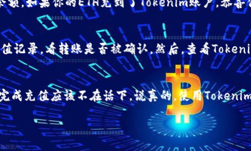 在Tokenim 2.0充值ETH的步骤并不复杂，下面我将详细为你介绍这一过程。如果你是第一次使用Tokenim，可能会觉得有些陌生，但没关系，跟着这篇指南走，你一定能顺利完成充值。

一、准备工作
在开始之前，确保你已经完成以下准备工作：
ul
    li你需要一个Tokenim账户。如果还没有，请先注册一个。/li
    li确保你的钱包中有一些ETH或者其它加密货币，因为你需要用它们来进行交易费用。/li
    li准备好你的充值地址，通常在Tokenim的界面上会有明确的指示。/li
/ul

二、登录Tokenim账户
首先，打开Tokenim的官方网站，输入你的账户信息登录。登录成功后，你将进入用户中心。在这里，你会看到一些如资金管理、交易记录等功能选项。

三、找到充值ETH的选项
在用户中心，你需要寻找“充值”或者“资产管理”功能。一般来说，Tokenim界面是比较友好的，你可以很容易地找到这些功能。如果还是找不到，可以尝试在页面的搜索框中输入“ETH充值”，系统通常会给出相关提示。

四、获取ETH充值地址
当你进入充值页面后，你会看到一个专门的ETH充值地址。这个地址就是你需要将ETH发送到的地方。切记，每种加密货币都有不同的充值地址，一定要确保发送ETH时使用的是正确的地址。

五、进行ETH转账
现在你可以在你的数字钱包或者交易所中进行ETH的转账了。复制Tokenim提供的充值地址，打开你的数字钱包，发现你想要转账的ETH，粘贴充值地址，输入你想要转账的数量。确认无误后，提交转账。
转账的时间可能会有些延迟，这取决于网络的繁忙程度。通常来说，ETH的确认时间在几分钟到半小时之间。如果你使用的是一个可靠的平台，这个过程应该是顺畅的。

六、等待充值确认
转账后，你可以回到Tokenim查看充值状态。一般来说，Tokenim会在区块链确认后自动更新你的账户余额。如果你的ETH充到了Tokenim账户，恭喜你！你现在可以使用这些ETH进行交易或其它操作了。

七、解决充值问题
如果在充值过程中遇到了问题，比如ETH没有到帐，或者到账金额不对，不用慌张。你可以先检查一下充值记录，看转账是否被确认。然后，查看Tokenim的帮助中心，通常会有关于充值常见问题的解答。如果仍然解决不了，联系客服是最直接的解决办法。

总结
充值ETH到Tokenim其实并不复杂，只要按照以上几步走，问题应该不大。再加上良好的网络环境，顺利完成充值应该不在话下。说真的，使用Tokenim进行加密交易还是蛮方便的。希望这篇指南能帮到你，让你在加密世界中畅通无阻！

如果你还有其他问题，随时欢迎询问！