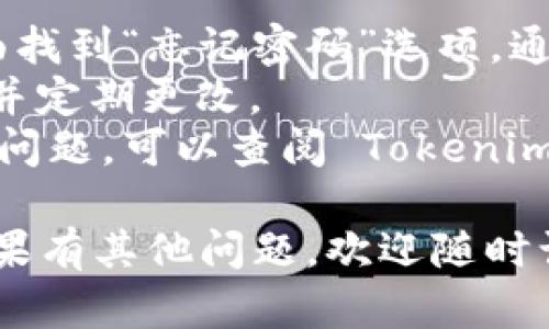 要登录和退出 Tokenim，您可以参考以下步骤。Tokenim 是一个区块链投资平台，因此登录和退出操作相对简单。以下是详细步骤：

### 登录 Tokenim

1. **访问官方网站**：
   - 首先，打开您喜欢的浏览器，输入 Tokenim 的官方网站 URL（例如 www.tokenim.com）。

2. **找到登录按钮**：
   - 在首页上，通常会在右上角或者首页的显著位置找到“登录”按钮。点击它。

3. **输入您的凭证**：
   - 在弹出的登录窗口中，您需要输入注册时使用的电子邮件地址和密码。如果您启用了两步验证，还需要输入相应的验证码。

4. **点击确认**：
   - 输入完毕后，点击“登录”按钮。如果您输入的信息正确，您将被重定向到您的用户仪表板。

5. **注意安全**：
   - 登录后，请确保您的账户安全，不要在公共设备上保持登录状态，退出后清除浏览器缓存。

### 退出 Tokenim

1. **找到退出选项**：
   - 登录后，通常在页面的右上角可以看到您的用户名或者头像。将鼠标悬停在那个位置，您会看到一个下拉菜单。

2. **点击退出**：
   - 在下拉菜单中，找到“退出”或“登出”选项，点击它。

3. **确认退出**：
   - 一些平台可能会要求您确认是否要退出，您只需点击“确认”即可。

### 小贴士

- **密码重置**：如果您忘记了密码，可以在登录页面找到“忘记密码”选项，通过正确的电子邮件地址重置密码。
- **安全性**：为了保护您的账户，建议使用强密码，并定期更改。
- **阅读帮助文档**：如果在登录或退出过程中遇到问题，可以查阅 Tokenim 的帮助中心或联系客服。

希望这些信息对您登录和退出 Tokenim 有帮助！如果有其他问题，欢迎随时询问。