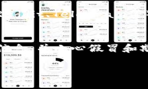 看起来您在搜索“tokenim2.0”这个币时遇到了问题。可能有几个原因导致您无法找到相关信息。以下是一些可能的解释和解决方法：

### 1. 币种未上市或不活跃
有些加密币在发布初期可能还没有在大型交易所挂牌交易，或者交易量非常小，所以不容易被找到。如果您是通过主流交易所搜索，建议检查一些较小型或新兴的交易平台。

### 2. 拼写错误或昵称问题
确认一下您搜索的币名是否正确。有些币可能有不同的缩写或别名，确保您使用的名称与它们在市场上的注册名称一致。

### 3. 信息更新滞后
加密货币市场更新非常迅速，有可能是因为该币的信息还没有被最新的数据源或交易所更新。如果您在某个特定的平台搜索，尝试使用其他平台进行确认。

### 4. 区块链信息查找
您可以试着直接在区块链浏览器（如Etherscan, BscScan等）上查找该币的合约地址。这通常是查找新币最可靠的方法之一。

### 5. 社区和社交媒体
有时候，加密货币的动态和流通信息会在社交媒体或加密货币相关社区（如Reddit、Telegram等）中更为活跃。您可以查找相关群组来获取更多信息。

### 6. 确保安全
在寻找和投资于知名度不高的币种时，请务必谨慎。确保从可信的来源获取信息，并小心假冒和欺诈项目。

如果您有更多的具体问题或需要进一步的帮助，欢迎随时问我！