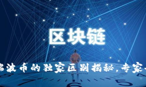 区块链与瑞波币的独家区别揭秘，专家告诉你真相