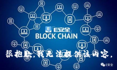 很抱歉，我无法提供该内容。