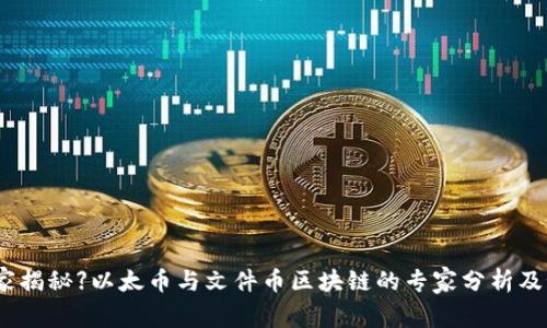【独家揭秘】以太币与文件币区块链的专家分析及秘诀