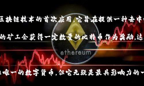 在这里，我给你简单介绍一下区块链和比特币。

### 区块链简介

区块链是一种去中心化的分布式账本技术，最初是为比特币而开发的。它的核心思想是通过一个共享的数据库来记录信息，所有参与者都可以看到和验证这个信息，而无需中央权威机构的参与。

区块链的结构是由一系列“区块”组成的，每个区块中包含了一定量的信息和交易记录。这些区块按时间顺序依次连接起来，形成一条链。这种结构不仅提高了数据的安全性，还极大地增强了透明度。因为一旦数据被记录在区块链上，想要修改或者删除几乎是不可能的。

### 比特币简介

比特币是最早、最知名的数字货币，它于2009年由一个化名为“中本聪”的人或团队创建。比特币的出现标志着区块链技术的首次应用，它旨在提供一种去中心化的货币，能够在没有中央银行或政府干预的情况下进行交易。

比特币的交易是通过一种称为“挖矿”的过程来验证和确认的。挖矿是解决复杂数学问题的过程，成功解决问题的矿工会获得一定数量的比特币作为奖励。这种机制不仅促进了网络的安全，还激励了更多人参与到比特币的生态系统中。

### 总结

区块链与比特币是现代金融科技的代表，它们的出现改变了人们对货币、交易乃至信任的理解。虽然比特币并非唯一的数字货币，但它无疑是最具影响力的一个。通过利用区块链技术，比特币为我们提供了一种全新的价值传输方式，展现了未来金融的无限可能。