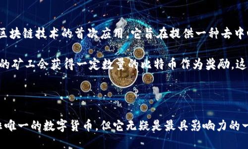 在这里，我给你简单介绍一下区块链和比特币。

### 区块链简介

区块链是一种去中心化的分布式账本技术，最初是为比特币而开发的。它的核心思想是通过一个共享的数据库来记录信息，所有参与者都可以看到和验证这个信息，而无需中央权威机构的参与。

区块链的结构是由一系列“区块”组成的，每个区块中包含了一定量的信息和交易记录。这些区块按时间顺序依次连接起来，形成一条链。这种结构不仅提高了数据的安全性，还极大地增强了透明度。因为一旦数据被记录在区块链上，想要修改或者删除几乎是不可能的。

### 比特币简介

比特币是最早、最知名的数字货币，它于2009年由一个化名为“中本聪”的人或团队创建。比特币的出现标志着区块链技术的首次应用，它旨在提供一种去中心化的货币，能够在没有中央银行或政府干预的情况下进行交易。

比特币的交易是通过一种称为“挖矿”的过程来验证和确认的。挖矿是解决复杂数学问题的过程，成功解决问题的矿工会获得一定数量的比特币作为奖励。这种机制不仅促进了网络的安全，还激励了更多人参与到比特币的生态系统中。

### 总结

区块链与比特币是现代金融科技的代表，它们的出现改变了人们对货币、交易乃至信任的理解。虽然比特币并非唯一的数字货币，但它无疑是最具影响力的一个。通过利用区块链技术，比特币为我们提供了一种全新的价值传输方式，展现了未来金融的无限可能。