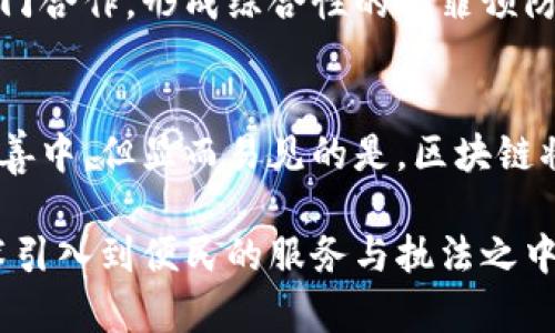 区块链技术的迅猛发展引起了全球各地的关注，尤其是在公安局等执法部门的应用上。随着技术的不断进步，许多国家和地区的公安局开始利用区块链来提高信息透明度和数据安全性。以下是一些最新的消息和趋势：

### 区块链在警方数据管理中的应用
近年来，区块链技术被越来越多的公安局采纳，主要应用于数据管理和电子证据的保存。由于区块链具有去中心化、不可篡改和透明性等特性，许多公安局利用这一技术来确保案件信息的安全性和完整性。这不仅提升了办案的效率，还增加了公众对公安机关的信任。

### 打击网络犯罪的新利器
作为网络犯罪活动日益猖獗的现状，公安部门不断寻求新的技术手段来应对这些挑战。区块链凭借其透明性和可追溯性，成为打击网络犯罪的有力工具。例如，通过分析区块链交易记录，警方可以追踪到黑客的资金流动，为案件的侦破提供关键线索。

### 提升反洗钱工作效率
洗钱活动的隐蔽性让执法部门倍感压力，而区块链技术的引入，则为反洗钱工作带来了新的希望。公安局通过监控区块链上的交易动态，不仅可以及时发现可疑行为，还能通过智能合约自动触发警报，极大提高了反洗钱工作的效率和有效性。

### 案例分享：某公安局的成功经验
某地区公安局在过去一年内成功利用区块链技术破获了多个网络诈骗案件。通过将受害者的报案信息上链，警方可以迅速调取信息并交叉比对，发现嫌疑人的资金流向及其可能的作案单位。这种高效的案件管理方式，不仅加快了案件侦破速度，还为受害者追回了大量损失。

### 未来展望：区块链的无限潜力
随着技术的不断演进，区块链在公安工作的应用将更加广泛。预计将来，更多的城市和地区将会采用区块链技术进行跨部门合作，形成综合性的犯罪预防和打击网络犯罪的体系。此外，区块链与人工智能的结合，可能会进一步提高案件侦查的精准度。

### 总结
区块链技术在公安局的应用，不仅提升了办案效率，还为社会的安全提供了有力保障。虽然目前的实践还在不断摸索和完善中，但显而易见的是，区块链将在未来的执法工作中扮演越来越重要的角色。

这样的发展阶段，无疑是技术与公共安全结合的一次创新探索。未来，期待更多的公安局能够积极试水，将更多的先进技术引入到便民的服务与执法之中！