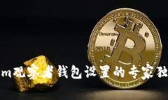 Tokenim观察者钱包设置的专家独家秘诀
