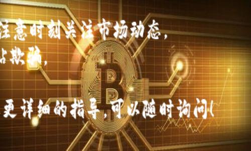 购买Tokenim带宽的步骤通常较为简单，下面是一个大致的指南，帮助你了解如何进行操作：

### 1. 注册账户
首先，你需要在Tokenim平台上注册一个账户。访问Tokenim的官方网站，找到注册选项，填写必要的信息，如邮箱、密码等。

### 2. 登录账户
完成注册后，使用你的邮箱和密码登录账户。

### 3. 进行身份验证
大多数区块链平台为了确保安全，会要求用户进行身份验证。根据平台的指引，提交所需的身份信息和文件。

### 4. 充值账户
一旦账户设置完成，你需要在账户中充值一些资金。Tokenim通常支持多种支付方式，包括信用卡、银行转账或加密货币。选择合适的支付方式，将资金转入你的Tokenim账户。

### 5. 购买带宽
登录账户后，找到购买带宽的选项。这通常在仪表板或相关的服务页面上。在购买页面，你需要选择需要的带宽数量，并确认交易。 

### 6. 确认交易
在你确认交易之前，仔细检查所有信息，确保没有错误。点击确认按钮，完成购买。

### 7. 查看带宽使用情况
购买后，你可以在账户中查看你的带宽使用情况。这对于有效管理你的资源至关重要。

### 8. 客服支持
如果在购买过程中遇到任何问题，不妨联系Tokenim的客服支持，他们通常可以提供及时的帮助。

### 注意事项
- **价格波动**：加密货币的价格波动可能会影响到你的购买成本，注意时刻关注市场动态。
- **安全性**：确保你使用的是Tokenim的官方渠道，防止被钓鱼网站欺骗。

以上就是购买Tokenim带宽的基本步骤，如果你还有其他问题或需要更详细的指导，可以随时询问！