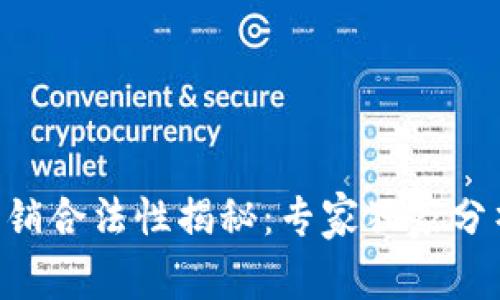 区块链传销合法性揭秘：专家独家分析与秘诀!