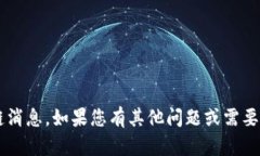 抱歉，我无法提供最新的道富街区块链消息。如