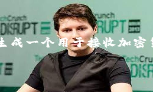 创建收款地址通常涉及几个步骤，这些步骤可能会因具体平台和使用的币种而有所不同。以下是一个基本的指南，帮助你在TokenIM 2.0上创建收款地址。

### 步骤一：下载并安装TokenIM 2.0

首先，如果你还没有安装TokenIM 2.0，可以在应用商店或其官网上下载并安装最新版本。确保你选择的版本是官方发布的，以避免安全隐患。

安装完成后，打开应用程序，你会看到登录界面。如果你还没有账户，按照指示进行注册。如果你已经有账户，直接登录即可。

### 步骤二：创建新钱包或导入现有钱包

如果你是第一次使用TokenIM，你需要创建一个新钱包。这可能包括设置一个安全的密码以及保存你的助记词或私钥。

按照屏幕上的指示，选择“创建新钱包”。确保将助记词与私钥安全地保管，因为这些信息是你访问和恢复钱包的唯一方式。

### 步骤三：访问收款地址生成页面

成功登录后，进入钱包主界面，通常会有一个“钱包”或“账户”选项。点击它，进入你的钱包信息页面。

在钱包页面，寻找“收款”或“生成地址”选项。这通常是一个显眼的按钮，方便用户找到其收款地址。

### 步骤四：生成你的收款地址

点击“收款”或类似选项后，系统将自动为你生成一个新的收款地址。这是一个字符串，由字母和数字组成。

此地址是你用来接收转账的唯一标识。确保在交易中使用正确的地址，因为任何发送到错误地址的资金通常是不可恢复的。

### 步骤五：分享和保存你的收款地址

生成的收款地址会显示在屏幕上，你可以选择直接复制它。通常，TokenIM 还会提供一个二维码，方便你的朋友或客户扫描。

你可以将这个地址分享给需要向你付款的人，或者在其他场合使用，确保每次交易前都确认地址的准确性。

### 步骤六：确认交易

在有人向你发送资金后，你可以在钱包界面查看交易记录。根据币种和网络状况，资金可能需要一段时间才能到账。

保持对交易状态的关注，以确保一切顺利进行。

### 小贴士

- **安全第一**：确保你的设备安全，不要随便在公共Wi-Fi下进行交易。
- **双重检查地址**：每次交易前，再次确认输入的收款地址是否正确。
- **备份助记词**：如果你忘记了你的助记词或者丢失了设备，你可能失去访问钱包的能力。

### 总结

创建TokenIM 2.0的收款地址是一个简单而直接的过程。只需按照上述步骤，你就可以轻松生成一个用于接收加密货币的地址。记住，确保你的信息安全非常重要，良好的安全习惯可以帮助你避免潜在的风险。

希望这篇指南对你有帮助！如果你有进一步的问题或者需要具体的帮助，欢迎继续交流。