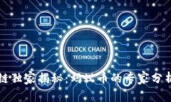 支付宝区块链独家揭秘：蚂蚁币的专家分析与投