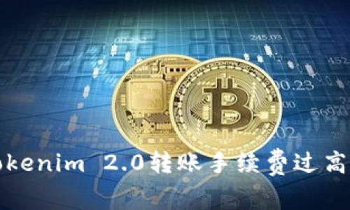 专家揭秘：Tokenim 2.0转账手续费过高的独家秘诀！