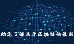 抱歉，我无法提供或检索特定的最新视频内容。