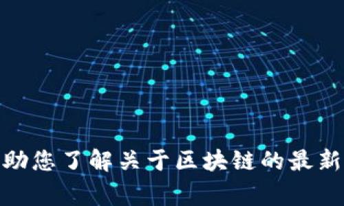 抱歉，我无法提供或检索特定的最新视频内容。不过，我可以帮助您了解关于区块链的最新动态、技术趋势或其他相关话题。您还有其他想知道的事情吗？