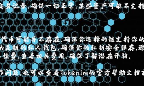 要切换Tokenim 2.0的链，通常需要通过以下几个步骤进行操作。这些步骤可能会因具体应用而略有不同，但一般过程如下：

### 步骤 1: 打开Tokenim 2.0应用

首先，确保你已经安装并打开了Tokenim 2.0应用。如果还未安装，可以前往官方网站下载并安装。

### 步骤 2: 登录账户

如果你有账户，使用你的账号进行登录；如果没有，可能需要先注册一个账户。

### 步骤 3: 进入链设置

在主界面上，寻找设置或者账户管理的选项。通常这些选项会在侧边栏或者底部菜单中。

### 步骤 4: 选择链

在链设置中，你应该能够看到当前选择的区块链和可用链的列表。点击你希望切换到的其他链，系统可能会询问你确认切换。

### 步骤 5: 确认切换

确认后，系统会切换到你选择的区块链。这一过程可能需要几秒钟的时间。

### 步骤 6: 检查余额和交易

切换链后，建议你检查一下你的余额和历史交易记录，确保一切正常。某些资产可能不支持跨链交易，因此在切换后可能需要额外注意。

### 注意事项

- **确认资产支持性**：在不同的链上，某些代币可能并不存在，确保你选择的链支持你的资产。
- **保存私钥**：如果你在切换过程中使用的是链的私人钱包，确保你的私钥安全保存，避免丢失。
- **查看Fee**：切换链可能会涉及到网络手续费，查看相关费用，确保了解潜在开销。
  
希望这些步骤能帮助到你！如果有具体的操作问题，也可以查看Tokenim的官方帮助文档或联系他们的客服支持。