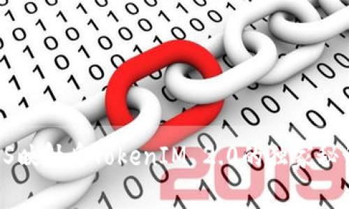 专家揭秘：EOS映射后TokenIM 2.0的独家秘诀与应用前景