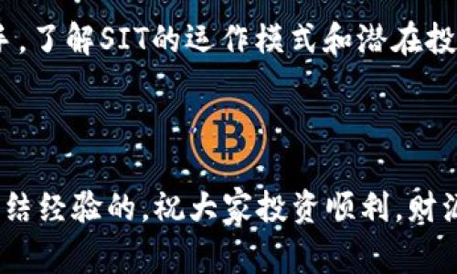   《专家独家揭秘：SIT区块链数字币的投资秘诀与未来前景》 / 

 guanjianci SIT区块链, 数字币投资, 区块链技术 /guanjianci 

什么是SIT区块链数字币？

说真的，SIT区块链数字币可能还不是所有人都听过的名字。它代表着一种新兴的数字货币，使用区块链技术确保交易的安全性和去中心化。区块链这项技术，它的出现不仅革新了金融行业，还改变了我们对信息存储和交换的理解。

SIT的背景故事

了解SIT数字币的背景至关重要。它由一群对区块链技术充满热情的创业者在xxxxx年推出。这些创始团队成员在金融科技、计算机科学和加密货币领域都具有丰富的经验。他们旨在创造一个更为安全和高效的支付系统，让每一个用户能够通过SIT数字币进行轻松的交易。

SIT的核心技术

所谓的“区块链”，简单来说就是一个公开的数字账本。每一笔交易都会被记录在一个持续增长的“区块”中，而这些区块是通过强大的加密技术连接在一起的。这确保了交易数据的不可篡改性，你可以放心地知道，过去的交易记录不会被随意更改。

不过，SIT不仅仅停留在普通数字货币的级别。它采用了创新的共识机制，这种机制与很多主流加密货币有所不同，能有效提升交易的速度和减少交易成本。这对我们投资者来说，无疑是一个巨大的利好。

为什么投资SIT？

这是个好问题。首先，从价值储存和交易媒介的角度来说，SIT数字币具有良好的潜力。随着越来越多的商家开始接受数字货币作为支付方式，像SIT这样的数字币将会受益良多。

其次，SIT背后有强大的技术支撑和社区支持。它不仅仅是一个币，也是一种生态系统，涉及智能合约、去中心化应用等多个方面。这让SIT在未来的发展中拥有更为广阔的空间。

如何投资SIT数字币？

投资SIT其实并没有想象中那么复杂。首先，你需要选择一个可靠的数字货币交易所。市面上有很多交易所，比如币安、火币等，在这些平台上，可以方便地购买SIT和其他数字货币。

一旦你注册了账户，并充值了资金，接下来你就可以直接搜索“SIT”，在相应的市场中进行交易了。不过，投资总是伴随着风险，尤其在数字货币领域，价格波动可能会很剧烈，因此一定要做好风险控制。

风险与挑战

当然，说到投资，风险是必不可少的。区块链和数字货币市场相对新颖，因此充满不确定性和挑战。例如，市场监管政策的变动、技术漏洞、以及市场心理等都可能对投资产生影响。

你知道吗？很多投资者之所以在数字货币市场中亏损，往往是因为缺乏足够的了解和准备。建议你在投资之前，先多做功课，学习相关知识，从而减少可能的损失。

SIT的未来展望

未来，SIT数字币有望在支付、转账、甚至是智能合约等多方面发挥更大的作用。随着技术的不断进步和应用场景的扩展，SIT的价值和影响力也将不断上升。

当然，我们还需要关注市场动态、技术发展以及监管政策等多方面的因素。保持灵活的投资思维，不断学习，才能在这个瞬息万变的市场中立于不败之地。

总结

在这个数字化的时代，SIT区块链数字币以其独特的技术理念和商业模式获得了越来越多的关注。不论你是新手还是老手，了解SIT的运作模式和潜在投资机会，都是非常必要的。

希望这篇文章能给你一些启发，无论是投资SIT，还是参与区块链领域的其他项目，记得保持好奇、理性和谨慎哦！

最后，想跟大家说的是，不管是投资任何项目，最重要的还是保持自己的判断，理性分析，真正的“专家”往往是在错误中总结经验的。祝大家投资顺利，财源广进！