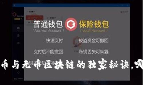 专家揭秘：有币与无币区块链的独家秘诀，哪个更适合你？