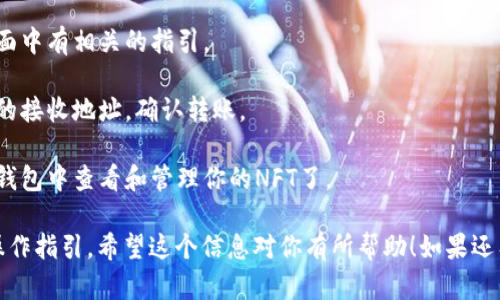 NFT（非同质化代币）可以存储在支持NFT的数字钱包中，而Tokenim 2.0是一种数字钱包，它具有管理和存储各种加密资产的功能，包括NFT。所以，答案是肯定的，NFT可以提到Tokenim 2.0钱包里，只要该钱包支持所持NFT的链和协议。

如果你想要将NFT转入Tokenim 2.0钱包，通常需要遵循以下步骤：

1. **确保钱包支持**：首先，确保你的Tokenim 2.0钱包支持你要转入的NFT类型。常见的NFT平台通常基于以太坊、币安智能链或其他区块链。

2. **获取NFT的转账地址**：在Tokenim 2.0钱包中，找到你的NFT接收地址。这通常在钱包界面中有相关的指引。

3. **发起转账**：在你当前存有NFT的数字钱包中，选择要转移的NFT，输入Tokenim 2.0钱包的接收地址，确认转账。

4. **确认交易**：转账后，请耐心等待区块链网络确认交易。确认后，你就可以在Tokenim 2.0钱包中查看和管理你的NFT了。

如果你是在使用Tokenim 2.0进行其他操作，也可以通过钱包的客户支持或文档获取更多的操作指引。希望这个信息对你有所帮助！如果还有其他问题，随时问我！