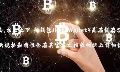 冷钱包（Cold Wallet）是一种用于安全存储加密货币的方式，它与互联网保持隔离，因此不容易受到黑客攻击。相比之下，热钱包（Hot Wallet）是在线存储的，加密货币可能会面临网络攻击的风险。

至于“tokenim2.0”是否属于冷钱包的信息，我没有直接的数据来判断其具体性质。通常情况下，项目或服务的规格和特性会在其官方文档或网站上详细说明。如果你想具体了解“tokenim2.0”的功能以及它是否支持冷存储，建议查阅官方资料或相关的社区讨论。

如果你有更多的问题或者想要更深入的了解冷钱包的工作原理及其重要性，欢迎随时问我！