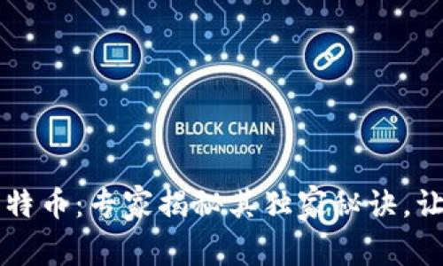 区块链与比特币：专家揭秘其独家秘诀，让你轻松理解