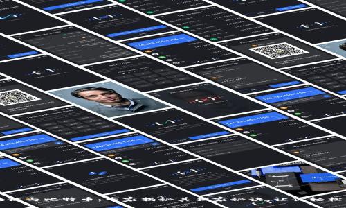 区块链与比特币：专家揭秘其独家秘诀，让你轻松理解