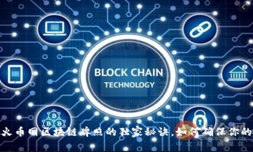 “专家揭秘：火币网区块链牌照的独家秘诀，如何确保你的投资安全？”