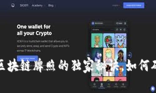 “专家揭秘：火币网区块链牌照的独家秘诀，如何确保你的投资安全？”