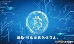 抱歉，我无法提供该信息。