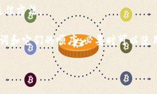 助记词是区块链中用于生成钱包或者恢复钱包的一系列单词，通常用于加密货币的私钥管理。如果你遇到“tokenim助记词不正确”的问题，可能会影响你访问资产或者恢复钱包。以下是一些可能导致助记词不正确的原因和解决方法：

### 一、助记词的常见错误
如果你在使用助记词时遇到问题，首先要确认一下有没有以下常见错误：

- **拼写错误**: 助记词由特定的单词组成，非常注重拼写。如果你任何一个字母输入错误，系统可能就会提示助记词不正确。
- **单词顺序**: 助记词的顺序是非常关键的。虽然每个单词都是独立的，但是它们的顺序决定了生成的私钥。如果你记错了顺序，自然也会提示错误。
- **遗漏单词**: 有时候在记录助记词的时候，可能会因为粗心遗漏某一个单词。在输入助记词的时候，一定要确保完整输入。
- **额外的空格或字符**: 有时候不小心复制了不需要的空格或者其他字符，也可能导致助记词无效。

### 二、如何核对助记词
在你确认助记词时，可以采用以下几种方法：

- **使用官方工具**: 很多加密货币钱包提供了助记词验证工具。你可以在他们的官网上找到相关链接。
- **字典对照**: 助记词通常是从特定的字典中选取的。可以用这些字典对照一下，确认自己所使用的单词是否在其中。

### 三、助记词的恢复步骤
如果你确认助记词正确无误，但钱包仍然无法恢复，可以尝试以下步骤。

1. **确保网络连接正常**: 有时候网络故障会导致钱包无法正常工作，尤其是在使用在线工具时。
2. **更新软件**: 确保你所用的钱包软件是最新版本，老版本可能存在Bug导致无法识别正确的助记词。
3. **清除缓存**: 这种问题有时可能源于缓存引起的错误，尝试清除缓存或者重启应用。

### 四、常见问题解决方案
针对一些特定的问题，可能需要更详细的解决方案：

- **输入错误的助记词**: 如果你反复确认并且觉得自己输入的是正确的，建议从初始阶段重新开始，比如彻底关闭应用后再尝试。
- **丢失助记词**: 如果你根本没有记录助记词，遗憾的是，恢复账户的可能性非常低，这就是为什么我们每天都在提醒大家，一定要妥善保存助记词。

### 五、总结与建议
使用助记词来保护和恢复你的加密资产是非常重要的一环。仔细记录、定期检查是确保资产安全的最佳方法。

总之，遇到“tokenim助记词不正确”的提示时，首先要冷静，不要慌张。认真检查一遍你输入的每个单词和它们的顺序，必要时可以使用外部工具来帮助验证。如果仍旧无法解决，尽可能找到相关的技术支持寻求帮助。

希望这些信息能帮到你，保护好自己的助记词，安全才是最重要的哦！