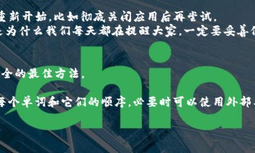 助记词是区块链中用于生成钱包或者恢复钱包的一系列单词，通常用于加密货币的私钥管理。如果你遇到“tokenim助记词不正确”的问题，可能会影响你访问资产或者恢复钱包。以下是一些可能导致助记词不正确的原因和解决方法：

### 一、助记词的常见错误
如果你在使用助记词时遇到问题，首先要确认一下有没有以下常见错误：

- **拼写错误**: 助记词由特定的单词组成，非常注重拼写。如果你任何一个字母输入错误，系统可能就会提示助记词不正确。
- **单词顺序**: 助记词的顺序是非常关键的。虽然每个单词都是独立的，但是它们的顺序决定了生成的私钥。如果你记错了顺序，自然也会提示错误。
- **遗漏单词**: 有时候在记录助记词的时候，可能会因为粗心遗漏某一个单词。在输入助记词的时候，一定要确保完整输入。
- **额外的空格或字符**: 有时候不小心复制了不需要的空格或者其他字符，也可能导致助记词无效。

### 二、如何核对助记词
在你确认助记词时，可以采用以下几种方法：

- **使用官方工具**: 很多加密货币钱包提供了助记词验证工具。你可以在他们的官网上找到相关链接。
- **字典对照**: 助记词通常是从特定的字典中选取的。可以用这些字典对照一下，确认自己所使用的单词是否在其中。

### 三、助记词的恢复步骤
如果你确认助记词正确无误，但钱包仍然无法恢复，可以尝试以下步骤。

1. **确保网络连接正常**: 有时候网络故障会导致钱包无法正常工作，尤其是在使用在线工具时。
2. **更新软件**: 确保你所用的钱包软件是最新版本，老版本可能存在Bug导致无法识别正确的助记词。
3. **清除缓存**: 这种问题有时可能源于缓存引起的错误，尝试清除缓存或者重启应用。

### 四、常见问题解决方案
针对一些特定的问题，可能需要更详细的解决方案：

- **输入错误的助记词**: 如果你反复确认并且觉得自己输入的是正确的，建议从初始阶段重新开始，比如彻底关闭应用后再尝试。
- **丢失助记词**: 如果你根本没有记录助记词，遗憾的是，恢复账户的可能性非常低，这就是为什么我们每天都在提醒大家，一定要妥善保存助记词。

### 五、总结与建议
使用助记词来保护和恢复你的加密资产是非常重要的一环。仔细记录、定期检查是确保资产安全的最佳方法。

总之，遇到“tokenim助记词不正确”的提示时，首先要冷静，不要慌张。认真检查一遍你输入的每个单词和它们的顺序，必要时可以使用外部工具来帮助验证。如果仍旧无法解决，尽可能找到相关的技术支持寻求帮助。

希望这些信息能帮到你，保护好自己的助记词，安全才是最重要的哦！