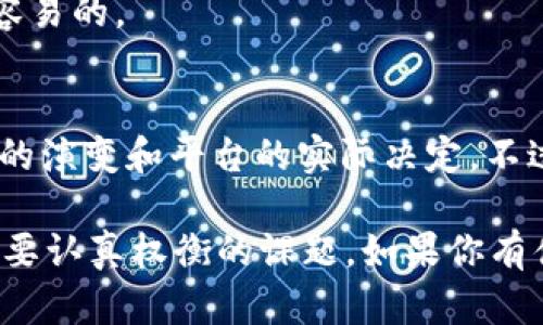 关于Tokenim 2.0是否需要实名制的问题，实际上取决于该平台及其相关法规的具体要求。虽然我无法获得有关Tokenim 2.0的最新信息或政策，但以下是一些可能的考虑因素：

Tokenim 2.0概述
Tokenim 2.0作为一个新一代的代币管理平台，旨在提供更好的用户体验和更高的安全性。同时，随着加密货币和代币的流行，许多平台都在考虑增加合规性和透明度。

实名制的重要性
实名制通常是在金融交易、数字资产管理等领域，为了防止洗钱、金融诈骗等不当行为，引入的一项政策。这意味着用户在注册时需要提供真实的身份信息，如身份证明、联系电话等。
在区块链和加密货币领域中，实名制能够增强用户的信任感，同时也帮助监管机构更好地追踪可疑活动。但是，实名制可能会让某些用户感到不便，因为它会涉及到个人隐私信息的提交。

Tokenim 2.0实施实名制的可能性
考虑到当前全球对加密币市场的监管日益严格，Tokenim 2.0有可能采取实名制政策。这样做的好处包括：
ul
    li提高合规性：能够符合政府和监管机构的要求。/li
    li增加安全性：能有效减少欺诈和洗钱活动。/li
    li提升用户信任：能够让用户更加放心地使用该平台。/li
/ul

用户的反应和反馈
想必很多用户会对实名制这种措施有各种看法。有的人会支持，认为这是提高安全性的必要措施；而另一些人则可能会反对，担心隐私被泄露或程序复杂。
如果你是Tokenim 2.0的用户，欢迎分享你的看法和体验，大家可以一起讨论哦！

如何适应实名制
如果Tokenim 2.0确实实行实名制，用户可能需要准备一些基本文件，比如身份证、护照，甚至是地址证明等。流程一般是这样的：
ol
    li注册时填写真实信息。/li
    li上传相关身份文件进行验证。/li
    li等待平台审核，一般不会超过几天。/li
/ol
记得在这一过程中保持耐心，毕竟平台为了保护用户和促进合规经营也是不容易的。

总结
Tokenim 2.0是否需要实名制，依然是一个悬而未决的话题，取决于未来政策的演变和平台的实际决定。不过，作为用户，我们可以做好准备，随时应对可能的变化哦！

在这样的数字时代，保护个人信息和强化平台的安全措施之间，的确是一个需要认真权衡的课题。如果你有什么想法或疑问，就算在评论区留言吧，大家一起讨论！