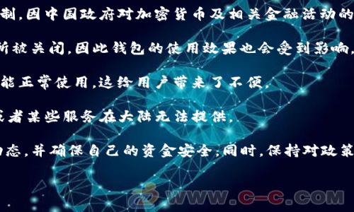 根据我的知识截至2023年10月，Tokenim2.0钱包在大陆用户的使用情况可能会受到一些限制。因中国政府对加密货币及相关金融活动的严格监管，大陆用户在使用加密货币钱包时，常常面临着一定的障碍和限制。这包括但不限于：

1. **监管政策**：中国政府曾多次对加密货币交易及相关活动进行打击，许多加密货币交易所被关闭，因此钱包的使用效果也会受到影响。

2. **网络访问问题**：某些加密货币钱包可能在中国大陆无法访问或需要使用VPN等手段才能正常使用，这给用户带来了不便。

3. **功能限制**：即使能访问，某些功能（如法币交易、买卖加密货币）可能会受到严格限制，或者某些服务在大陆无法提供。

如果你是大陆用户并希望使用Tokenim2.0钱包，我建议你仔细调查相关政策和当下的行业动态，并确保自己的资金安全。同时，保持对政策变化的关注，因为监管环境可能会有所变动。

如果有更具体的问题，或者你想了解更多细节，欢迎继续提问！