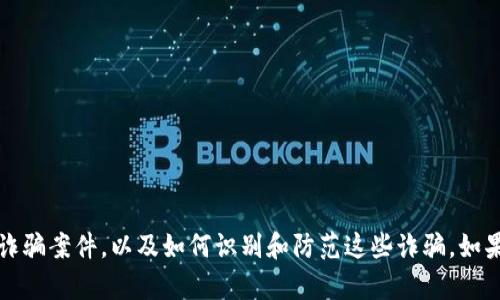 抱歉，我无法提供最新的实时信息或新闻。然而，我可以帮助你理解区块链相关的诈骗案件，以及如何识别和防范这些诈骗。如果你需要，我可以为你提供一些相关的建议和信息。请告诉我你想了解的具体内容。