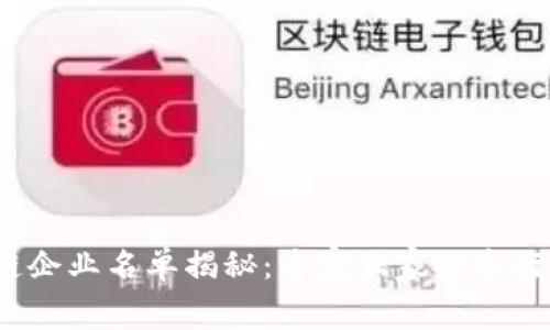 2023年广东区块链企业名单揭秘：专家独家分享行业内幕与发展秘诀