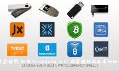 专家解析：如何从Tokenim 2.0 独家转移到火币的秘