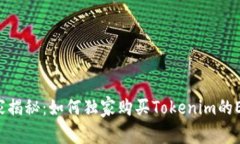 专家揭秘：如何独家购买Tokenim的ETH？