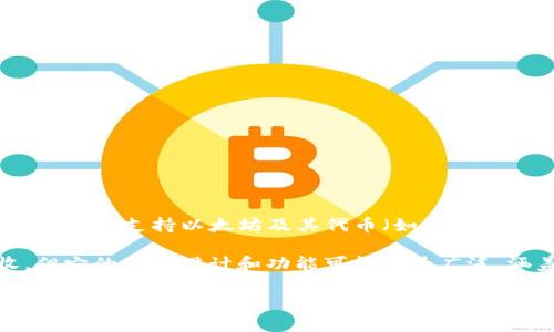 Tokenim 2.0 不是以太坊钱包。Tokenim 是一个旨在帮助用户安全存储和管理加密资产的平台，虽然它可能支持以太坊及其代币（如 ERC-20 代币），但它不是专门的以太坊钱包。通常，专门的以太坊钱包包括 MetaMask、MyEtherWallet 等。

Tokenim 可能有一些功能与以太坊钱包相似，比如允许用户管理以太坊及其代币的存储、发送和接收，但它的整体设计和功能可能更为广泛，涵盖其他区块链资产的管理。 

如果你在寻找一个专门的以太坊钱包，建议使用一些流行和受欢迎的选择，确保你的资产安全和访问便捷。