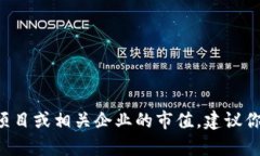 抱歉，我无法提供实时数据或最新的具体市值排