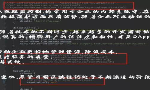   专家揭秘区块链最新技术：独家秘诀，助你掌握未来趋势 / 

 guanjianci 区块链,最新技术,数字货币 /guanjianci 

引言：区块链技术的魅力
区块链，这个词现在几乎无人不知，无人不晓。虚拟货币的风靡、智能合约的崛起，以及去中心化应用的普及，让不少人都对区块链技术刮目相看。然而，说真的，很多人对区块链的真正运作机制仍是云里雾里。今天，我们就来聊聊最新的区块链技术动态，揭秘其中的独家秘诀，帮助你更好地理解这一领域的未来趋势。

区块链的基本概念和发展历程
在深入最新技术之前，让我们先简单回顾一下区块链的基本概念。简单来说，区块链是一种分布式数据库技术，它以去中心化的方式记录交易和数据。这种技术最初是为了支撑比特币而诞生的，随着时间的推移，逐渐被应用到金融、物流、医疗等各个行业中。
区块链的发展历程也可以用几个关键词来概括：比特币、以太坊、智能合约、去中心化金融（DeFi）、非同质化代币（NFT）等等。每一个阶段都有新的技术和应用涌现，使得区块链的发展越来越迅速。

最新技术动态：从Layer2到跨链技术
在区块链圈子里，Layer2技术无疑是目前最炙手可热的话题之一。简单地说，Layer2是为了提升区块链网络的可扩展性而开发的解决方案，比如闪电网络和Rollups。它们通过将部分交易转移到链外处理，显著降低了交易费用，并提高了交易速度。
此外，随着不同区块链网络之间的互通性需求上升，跨链技术正在变得日益重要。通过跨链协议，用户可以在不同的区块链之间自由转移资产，从而实现更大的灵活性和便利性。这些技术都在不断发展，未来值得我们继续关注。

专注于去中心化金融（DeFi）的创新与挑战
去中心化金融（DeFi）是区块链应用中最具颠覆性的一部分。它的核心理念是通过智能合约来提供无需中介的金融服务。比如，用户可以直接进行借贷、交易和保险，而无需传统银行或金融机构的介入。
然而，DeFi领域也并非没有挑战。安全性问题是需要重视的一个方面。虽然区块链技术具有去中心化的特点，但智能合约的漏洞仍可能导致重大损失。此外，监管问题也是一个不断被讨论的话题，未来如何在创新与监管之间取得平衡，依然是一个重要课题。

非同质化代币（NFT）：去中心化艺术的崛起
非同质化代币（NFT）无疑是2021年的热门话题。在数字艺术、音乐、游戏等领域，NFT不仅吸引了一众创作者和收藏家的关注，也引起了 mainstream 媒体的广泛报道。它们的独特之处在于每个代币都是唯一的，不能被替代，赋予了数字资产的“所有权”概念。
NFT的市场仍然处于发展阶段，未来将如何影响创作者的生存方式、艺术市场的运行，都是值得探讨的问题。通过这些技术创新，个人艺术家能够在没有中介的情况下，直接与买家对接，获得更高的利润。

私有链与公有链的深度分析
在区块链的世界里，我们通常会讨论公有链和私有链的区别。公有链如比特币、以太坊，任何人都可以参与。而私有链则一般由某个组织或联盟控制，通常用于企业的内部系统中。在企业越来越重视数据安全的今天，私有链的应用逐渐显现出其独特价值。
公有链和私有链各有优劣，关键在于企业的需求和应用场景。比如，公有链适合用于需要更多公开透明的行业，而私有链则在灵活性和数据保护方面具有优势。随着企业对区块链的接受度提升，混合链（即结合公有链与私有链的优势）或将成为未来的发展趋势。

去中心化应用（DApp）的未来
去中心化应用（DApp）是建立在区块链技术之上的第三方应用，用户通过智能合约与区块链直接交互，而无需信任任何中心化的中介。随着技术的不断进步，越来越多的开发者开始投入到DApp的开发中。
展望未来，DApp将在金融、社交、游戏等多个领域持续蓬勃发展。而随着技术的成熟，用户体验和操作便捷性将是DApp成功的关键所在。说真的，增强用户的信任度和黏性，才是DApp能够立足的基础。

区块链技术的应用场景探索
随着区块链技术的不断发展，越来越多的行业开始探索其应用场景。例如，在供应链管理中，区块链可以提供透明可追溯的解决方案，帮助企业更好地管理资源，降低成本。
在医疗领域，区块链也是一个令人兴奋的方向。它可以用于记录患者的健康数据，确保数据的安全性、隐私性和准确性，甚至能够改善医疗服务的质量。
此外，政务服务、版权保护、身份认证等各个领域，都能看到区块链的身影。不难想象，未来的世界将会因为区块链技术而变得更加便利与高效。

结语：把握区块链技术的未来
区块链技术的潜力和前景令很多人兴奋。不过，想要在这个飞速发展的行业中立足，除了了解最新的技术动态，还需要不断学习和适应变化。尽管目前区块链仍处于不断演进的阶段，但对于投资者、开发者和普通用户而言，掌握这些知识已然是一种新的竞争优势。
总之，区块链的未来充满了无限可能，接下来，让我们共同期待这一领域的更多创新与突破吧！